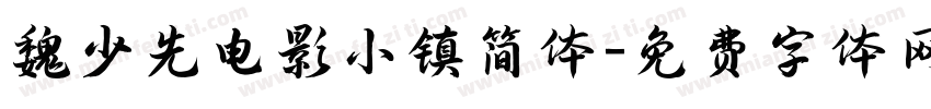 魏少先电影小镇简体字体转换