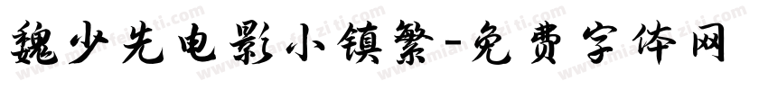 魏少先电影小镇繁字体转换