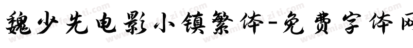 魏少先电影小镇繁体字体转换
