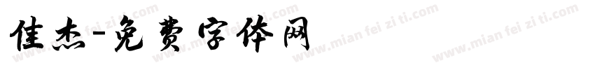 佳杰字体转换