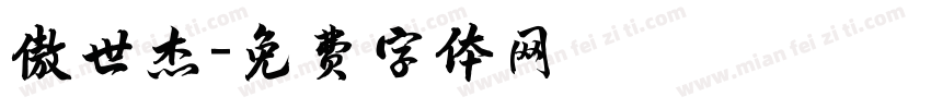 傲世杰字体转换