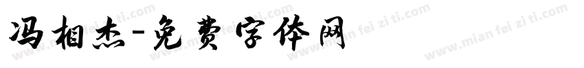 冯相杰字体转换