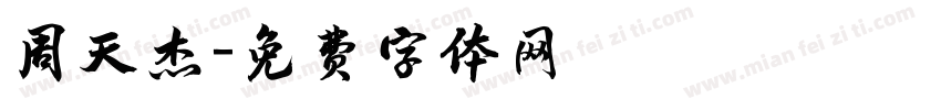 周天杰字体转换