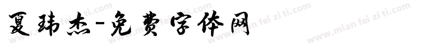 夏玮杰字体转换