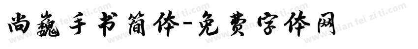 尚巍手书简体字体转换
