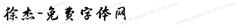 徐杰字体转换