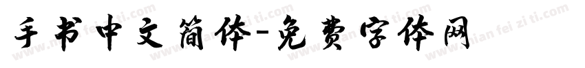 手书中文简体字体转换