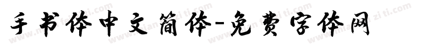 手书体中文简体字体转换
