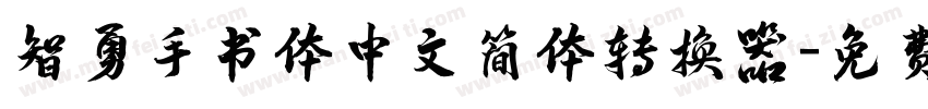 智勇手书体中文简体转换器字体转换