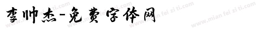 李帅杰字体转换