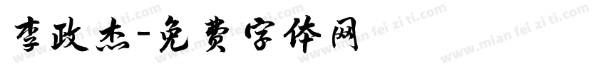 李政杰字体转换