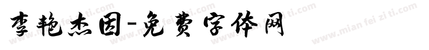 李艳杰因字体转换