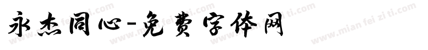 永杰同心字体转换