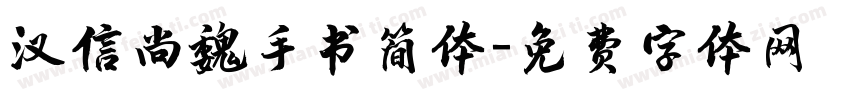 汉信尚魏手书简体字体转换
