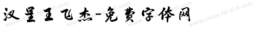 汉呈王飞杰字体转换