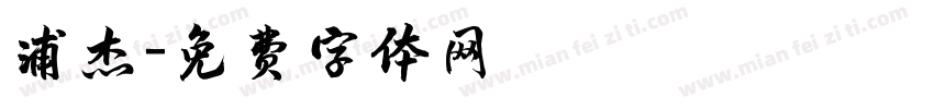 浦杰字体转换