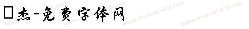 煒杰字体转换