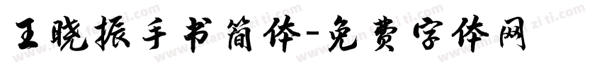 王晓振手书简体字体转换