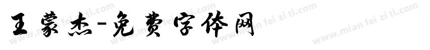 王蒙杰字体转换