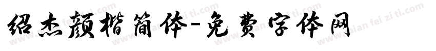 绍杰颜楷简体字体转换
