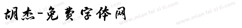 胡杰字体转换