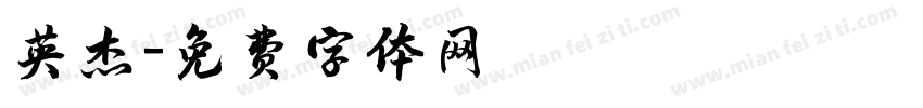 英杰字体转换