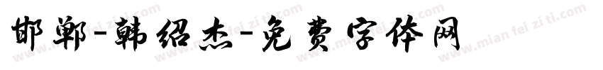 邯郸-韩绍杰字体转换