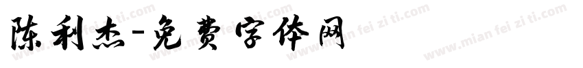 陈利杰字体转换
