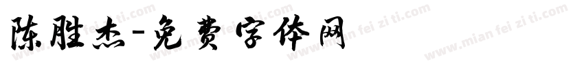 陈胜杰字体转换