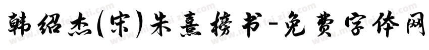 韩绍杰(宋)朱熹榜书字体转换