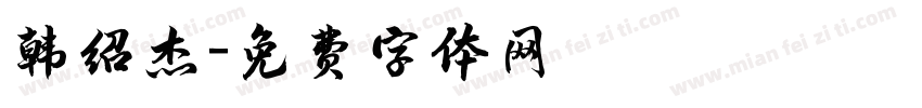 韩绍杰字体转换