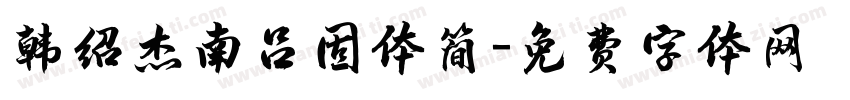 韩绍杰南吕固体简字体转换