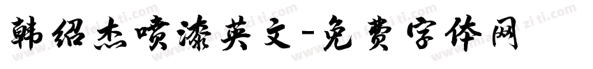 韩绍杰喷漆英文字体转换
