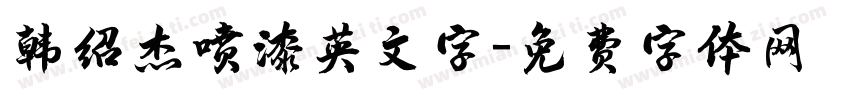 韩绍杰喷漆英文字字体转换