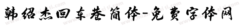 韩绍杰回车巷简体字体转换