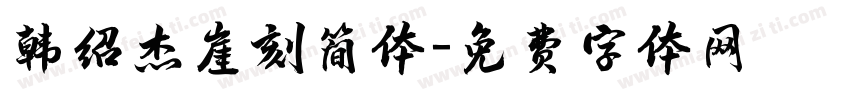 韩绍杰崖刻简体字体转换