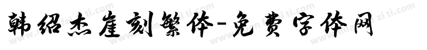 韩绍杰崖刻繁体字体转换