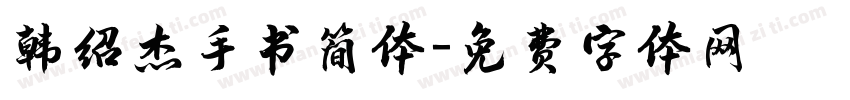 韩绍杰手书简体字体转换
