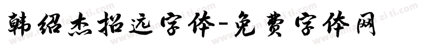 韩绍杰招远字体字体转换