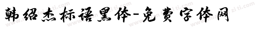 韩绍杰标语黑体字体转换