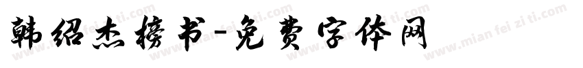 韩绍杰榜书字体转换