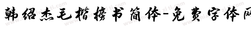 韩绍杰毛楷榜书简体字体转换