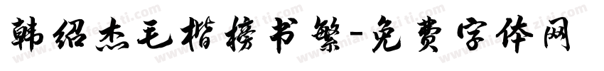 韩绍杰毛楷榜书繁字体转换