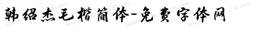 韩绍杰毛楷简体字体转换