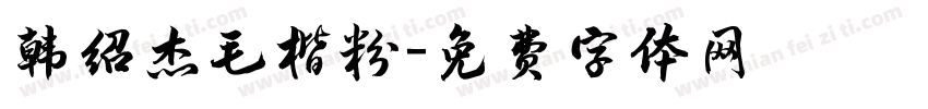 韩绍杰毛楷粉字体转换