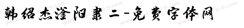 韩绍杰滏阳隶二字体转换