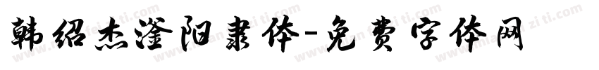韩绍杰滏阳隶体字体转换