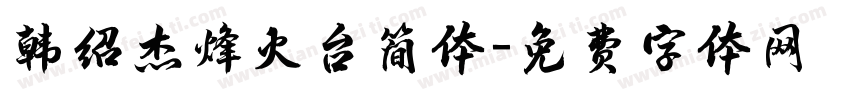 韩绍杰烽火台简体字体转换