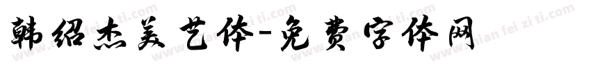 韩绍杰美艺体字体转换