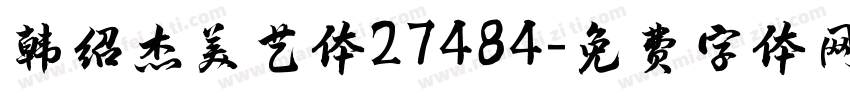 韩绍杰美艺体27484字体转换
